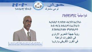 ኣረኣእያ ተጋድሎ ሓርነት ኤርትራ ኣብ ቀርኒ ኣፍሪቃን ኤርትራን አንጸላሊዩ ዘሎ ምዕባለታት - አቶ/ ሓሰን ዓሊ አሰድ ምክትል አቦወንበር ተጋድሎ ሓርነት ኤርትራ