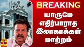 #BREAKING || யாருமே எதிர்பாராத இலாகாக்கள் மாற்றம்