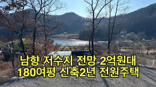 [No.1671] 남향 숲속 저수지 전망 신축2년 2억원대 180여평 전원주택 급매 #청도전원주택