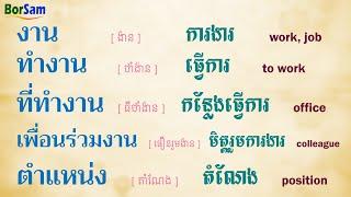សន្ទនាភាសាថៃ: ចូលធ្វើការថ្ងៃដំបូង "សូមស្វាគមន៍!" | Learn thai Conversation "Welcome!"