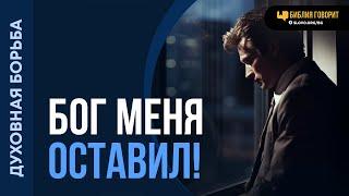 Бог меня оставил — что делать? | "Библия говорит" | 2211