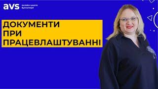 Документи при працевлаштуванні на роботу