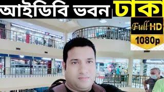 Idb bhaban Bangladesh | Bcs computer city | agargaon idb bhaban | vlog Bangladesh | Dhaka city