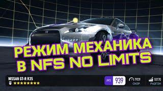 ЧТО ТАКОЕ УРОВЕНЬ МЕХАНИКА В NFS NO LIMITS и ТЮНИНГ МАШИНЫ