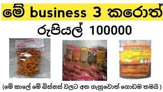 Best 3 business ideas to start in sri lanka for 2021| 2021 සුපිරිම වයාපාර අදහස් 3 ක්..බිස්නස් අයිඩිය