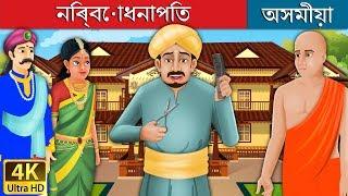 নিৰ্বোধনাপিত | Foolish Barber in Assamese | Assamese Story | Assamese Fairy Tales