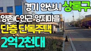 경기 안산시 상록구 양촌IC 인근 양지마을 단층 단독주택-2억2천대