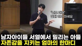 친구에게 맞고 온 아들에게 절대 하면 안 되는 말 [최민준]