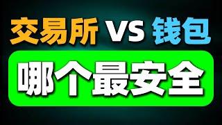 币放在哪里最安全？新买的币应该放哪里？谁说钱包更安全?交易所和钱包的区别。币安安全吗？欧易安全吗？钱包安全， 钱包安全排名欧易OKX 币安 比特币BTC   狗狗币  以太坊ETH