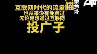 公域？私域？流量是什么，终于有人说清楚了