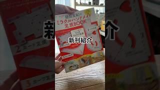 【新刊】ミラクルハンドメイド定規BOOK  内表紙に一つ目の仕掛けアリ　#著書　#新刊　#ミシン初心者 #ハンドメイド