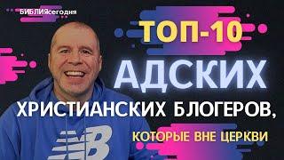 ТОП-10 адских христианских блогеров, которые вне церкви