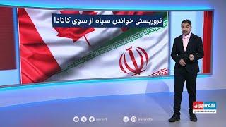 پیامدهای تروریستی خواندن سپاه پاسداران انقلاب اسلامی از سوی کانادا چیست؟