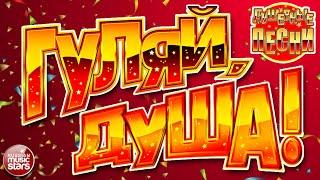 ГУЛЯЙ, ДУША!  САМЫЕ ЗАВОДНЫЕ ХИТЫ  ДАРИМ ПРАЗДНИК!  ПОДНИМАЕМ НАСТРОЕНИЕ!  2025