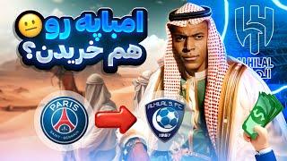 امباپه به الهلال پیوست  | بازیکن جدید تیم الهلال عربستان