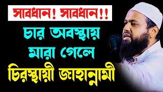 চার অবস্থায় মারা গেলে চিরস্থায়ী জাহান্নামী mufti arif bin habib আরিফ বিন হাবিব নতুন ওয়াজ | new waz