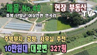 [거래완료.감사합니다]대박 대로변 땅 10만원대  강추 327평 작은 금액대 추천 충북 단양군 어상천면 연곡리 땅 매매 싼땅  조경  한적한 마을 전원주택, 공방, 개인사무실 추천