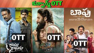 Ramam raghavam OTT| Thandel OTT| Baapu OTT| Upcoming new release all OTT Telugu movies