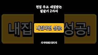 '재건축'알아야 서울에 내집마련 가능한 이유 #부동산 #부동산공부 #아파트 #재건축