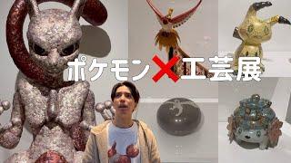 【ポケモン×工芸展】麻布台ヒルズでポケモンに会ってきたら楽しすぎるー‼️