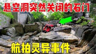 小伙胆子太大，航拍古寨石门自动关闭，进去后误入迷宫，吓坏几人 #户外小北哥 #航拍灵异事件