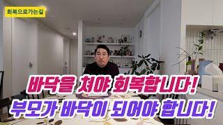 도박중독은 바닥을 쳐야 회복합니다! 부모가 바닥이 되어야 합니다!