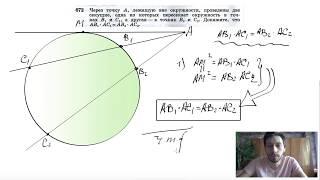 №672. Через точку А, лежащую вне окружности, проведены две секущие, одна из которых пересекает