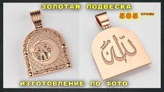 Золотая подвеска Ладанка Иконка Мусульманская Мечеть. На заказ #украшения #золото