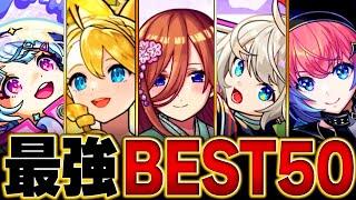 【モンスト】環境最強キャラランキングBEST50【高難易度重視】【2024.11版】