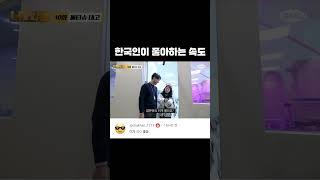 한국인이 좋아하는 속도