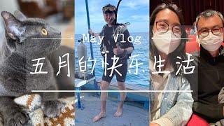 May Vlog｜新烧烤炉的开锅仪式｜去看Uncle Roger 的脱口秀｜老公带我云游泰国｜同事们的聚会｜被王心凌种草了面膜中的爱马仕｜突然停水的周末