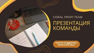 Команда  Coral Profi Team  Презентация