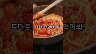 당신이 우울할 때 토마토 파스타 먹어야 하는 이유?!