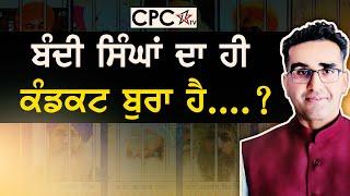 ਬੰਦੀ ਸਿੰਘਾਂ ਦਾ ਹੀ ਕੰਡਕਟ ਬੁਰਾ ਹੈ....? | Mintu Gurursaria | CPC TV