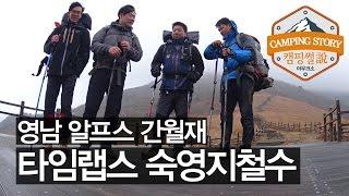 영남알프스 간월재 백패킹 타임랩스 두번째 Yeongnam Alps Backpacking (캠핑썰 숙영지 철수영상)