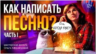 Как написать песню? | Пошаговая инструкция | #1 – Идея, название и структура