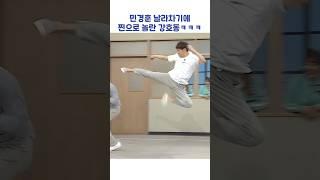 민경훈 날라차기에 찐으로 놀란 강호동ㅋㅋㅋ #shorts #아는형님