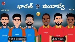 భారత్ vs జింబాబ్వే 4వ టి20 స్పూఫ్  | Sarcastic Cricket Telugu |