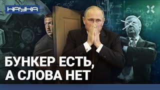 Бункер Путина. Что не смог продать Чубайс.  Убежище Цукерберга — пример для Белгорода | НАУКА