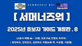 [서머너즈워] 2025 초보자 가이드 개정판 .8 ( 정던하드, 강던하드, 심판하드, 미궁헬, 시탑헬, pve 끝 ) susummonerswar 신규유저이벤트 보상 개편 이후 버전