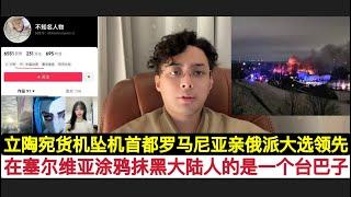 塞尔维亚钟楼涂鸦的不是中国人，是一个中国台湾人！罗马尼亚和立陶宛也出现了一些新的故事！乔治斯库横空出世！此人不打算支持乌克兰！星期四