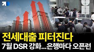 7월 대출 규제 강화, 스트레스 DSR 3단계, 전세 대출 최적 시기는?