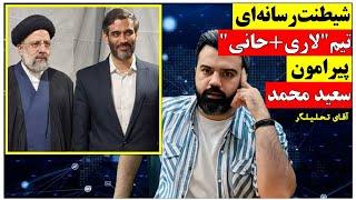 شیطنت رسانه ای تیم"لاری+حانی"پیرامون سعید محمد /ابهام پیرامون عدم حضور محمد درکابینه ازکجا شروع شد؟