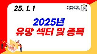 2025년 유망 섹터 및 종목