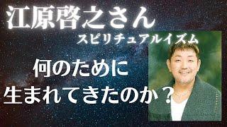 【江原啓之さん】何のために生まれてきたのか？