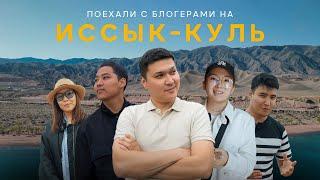 Как спастись от ЖАРЫ? Поехать на южный берег Иссык-куля!