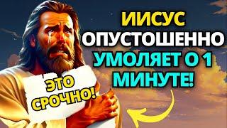  ИИСУС ПЛАЧЕТ! СЕГОДНЯ ВЫ НЕ МОЖЕТЕ ОТКАЗАТЬ ЕМУ НИ НА МИНУТУ! ️ ПОСЛАНИЕ ОТ БОГА