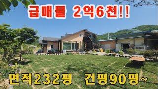 [급매양평전원주택]2억6000만원!! 면적232평 건평90평 정남향 마을상수도 저온창고와 농산물보관창고까지 있어요~~ 양평 급매물 전원주택