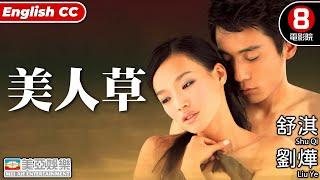 舒淇 劉燁 愛情電影｜美人草(Cutie Grass)｜舒淇｜劉燁｜房斌｜國語中字｜ENGSUB｜8號電影院｜亞洲電影｜美亞