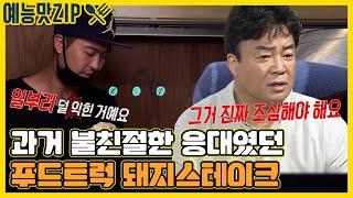 난처한 질문에 기분 상한 돼지 스테이크 사장님!? [백종원의 푸드트럭 | SBS 방송]